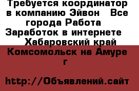 Требуется координатор в компанию Эйвон - Все города Работа » Заработок в интернете   . Хабаровский край,Комсомольск-на-Амуре г.